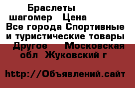 Браслеты Shimaki шагомер › Цена ­ 3 990 - Все города Спортивные и туристические товары » Другое   . Московская обл.,Жуковский г.